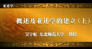 亚述学视频教程 吴宇虹 24讲 东北师范大学