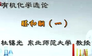 有机化学选论视频教程 杜锡光 32讲 东北师范大学