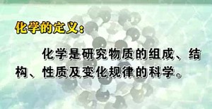 有机化学专题视频教程 杜锡光 103讲 东北师范大学