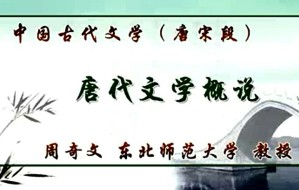 中国古代文学（唐宋段）视频教程 周奇文 75讲 东北师范大学