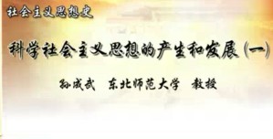 社会主义思想史视频教程 孙成武 11讲 东北师范大学