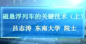 磁悬浮列车的关键技术视频教程 吕志涛 2讲 东南大学