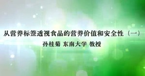 从营养标签透视食品的营养价值和安全性视频教程 孙桂菊 3讲 东南大学