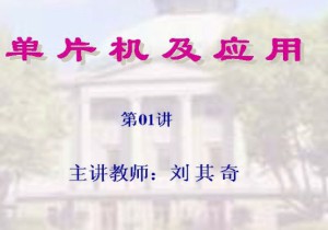 单片机及应用视频教程 刘其奇 32讲 东南大学
