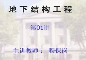 地下结构工程视频教程 穆保岗 32讲 东南大学