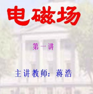 电磁场视频教程 蒋浩 19讲 东南大学