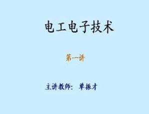 电工与电子技术视频教程 单振才 76讲 东南大学