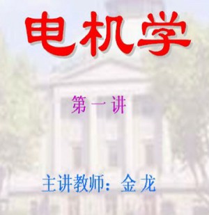 电机学视频教程 金龙 45讲 东南大学