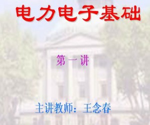 电力电子基础视频教程 王念春 42讲 东南大学