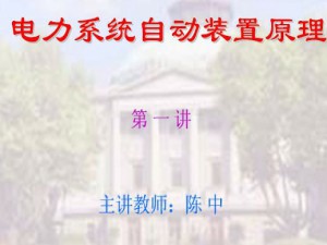 电力系统自动装置原理视频教程 陈中 44讲 东南大学