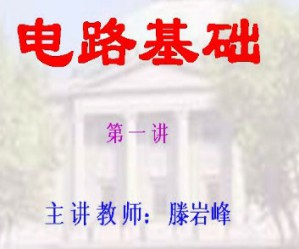 电路基础视频教程 腾岩峰 33讲 东南大学