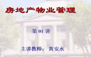 房地产物业管理视频教程 黄安永 48讲 东南大学