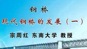 钢桥视频教程 宗周红 43讲 东南大学