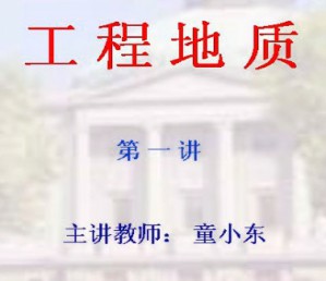 工程地质视频教程 童小东 30讲 东南大学