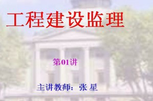 工程建设监理视频教程 张星 32讲 东南大学