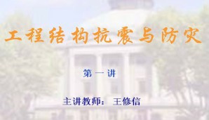 工程结构抗震与防灾视频教程 王修信 32讲 东南大学