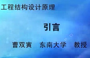工程结构设计原理视频教程 曹双寅 72讲 东南大学