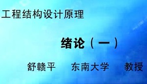 工程结构设计原理视频教程 舒赣平 78讲 东南大学