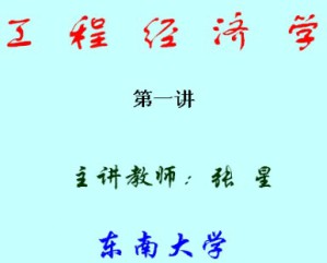 工程经济学视频教程 张星 46讲 东南大学