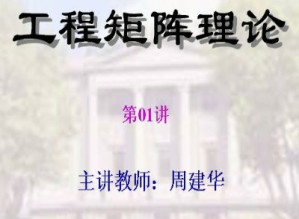 工程矩阵理论视频教程 周建华 28讲 东南大学