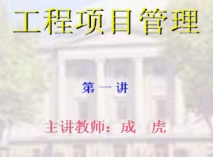 工程项目管理视频教程 成虎 48讲 东南大学