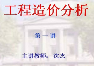 工程造价分析视频教程 沈杰 32讲 东南大学