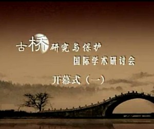 古桥研究与保护国际学术研讨会视频教程 丁汉山 17讲 东南大学
