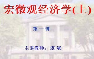 宏微观经济学视频教程 虞斌 127讲 东南大学