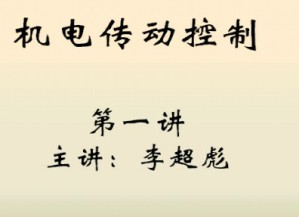 机电传动控制视频教程 李超彪 64讲 东南大学