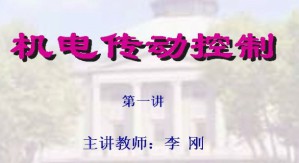 机电传动控制视频教程 李刚 64讲 东南大学