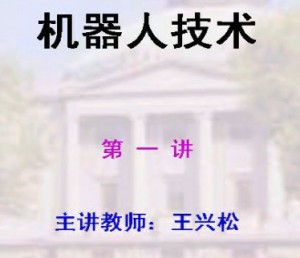 机器人技术视频教程 王兴松 64讲 东南大学