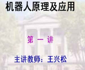 机器人原理及应用视频教程 王兴松 48讲 东南大学