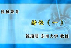 机械设计视频教程 钱瑞明 81讲 东南大学