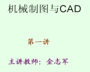 机械制图与CAD视频教程 金志军 51讲 东南大学