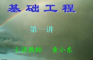 基础工程视频教程 童小东 30讲 东南大学