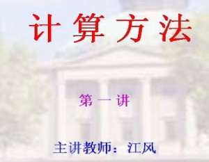 计算方法视频教程 江风 48讲 东南大学