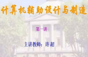 计算机辅助设计与制造视频教程 许超 40讲 东南大学