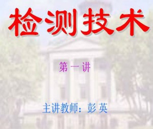 检测技术视频教程 彭英 30讲 东南大学