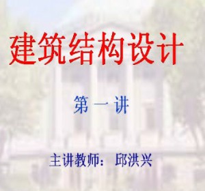 建筑结构设计视频教程 邱洪星 32讲 东南大学