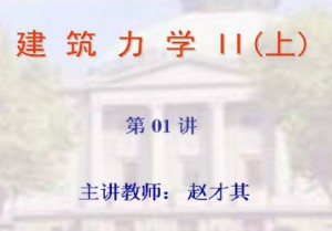 建筑力学视频教程 赵才其 82讲 东南大学