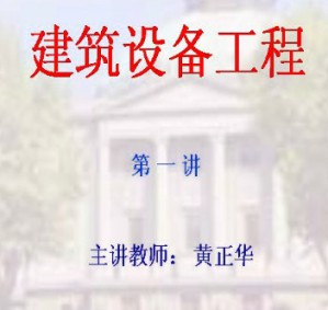 建筑设备工程视频教程 黄正华 15讲 东南大学