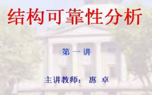 结构可靠性分析视频教程 惠桌 32讲 东南大学