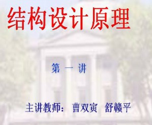 结构设计原理视频教程 曹双寅 舒赣平 80讲 东南大学