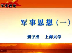 军事理论视频教程 李有祥 22讲 东南大学