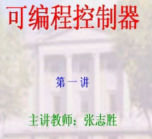 可编程控制器视频教程 张志胜 40讲 东南大学