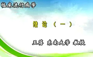 临床流行病学视频教程 王蓓 54讲 东南大学