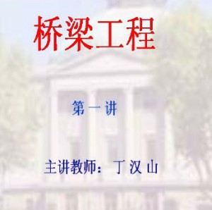 桥梁工程视频教程 丁汉山 48讲 东南大学