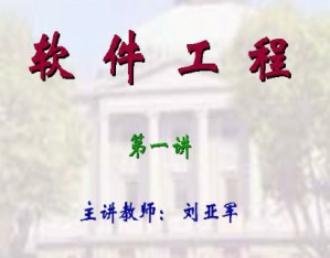 软件工程视频教程 刘亚军 32讲 东南大学