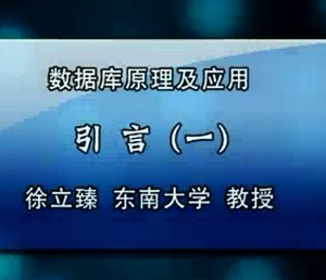 数据库原理及应用视频教程 徐立臻 72讲 东南大学