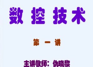 数控技术视频教程 仇晓黎 40讲 东南大学